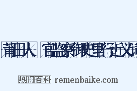 莆田人,官监察御史里行近义词是什么意思的图片